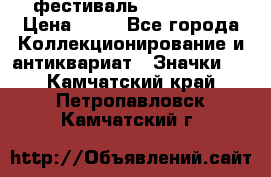 1.1) фестиваль : Festival › Цена ­ 90 - Все города Коллекционирование и антиквариат » Значки   . Камчатский край,Петропавловск-Камчатский г.